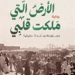 الارض التي ملكت قلبي