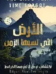 الارض التي نسيها الزمن