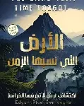الارض المنسية