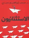 الاستثنائيون