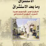 الاستشراق وما بعده