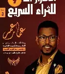 الاسرار ال7 للثراء السريع
