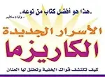 الاسرار الجديدة الكاريزما