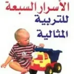 الاسرار السبعة للتربية المثالية