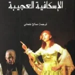 الاسكافية العجيبة
