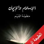 الاسلام والايمان