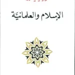 الاسلام والعلمانية