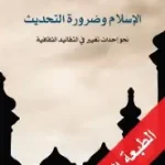 الاسلام وضرورة التحديث