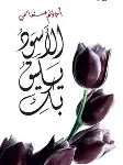 الاسود يليق بك