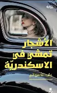 الاشجار-تمشي-في-الاسكندرية الاشجار تمشي في الاسكندرية - الصورة 1
