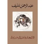 الاشجار واغتيال مرزوق