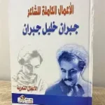 الاعمال الكاملة للشاعر 1