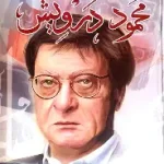 الاعمال الكاملة محمود درويش
