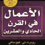 الاعمال في القرن الحادي والعشرون