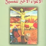 الاغواء الاخير للمسيح