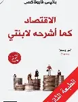 الاقتصاد كما اشرحة لابنتي