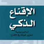 الاقناع الذكي