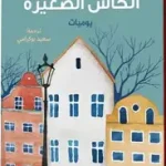الاميرة صاحب الكأس الصغيرة
