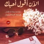 الان اقول احبك