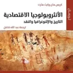 الانثروبولوجيا الاقتصادية التاريخ