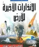 الانذارات الاخيرة للارض