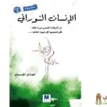 الانسان النوراني
