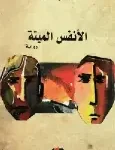 الانفس الميتة