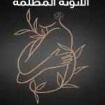 الانوثة المظلمة