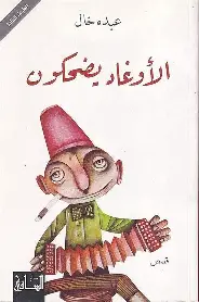 الاوغاد-يضحكون الاوغاد يضحكون - الصورة 1