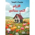 الايام التي ستاتي