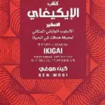 الايكيجاي من اجل الموهبين