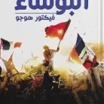 البؤساء فيكتور هوجو
