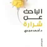 الباحث عن شرارة