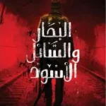 البحار والسائل الاسود