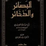 البصائر والذخائر