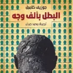 البطل بالف وجه