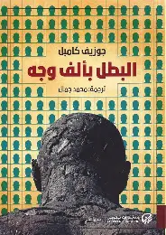 البطل-بالف-وجه البطل بالف وجه - الصورة 1