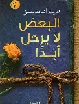 البعض لا يرحل ابدا