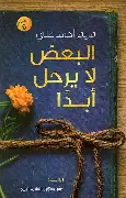 البعض-لا-يرحل-ابدا البعض لا يرحل ابدا - الصورة 1