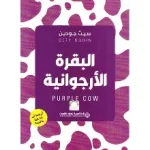 البقرة الارجوانية