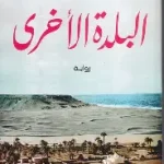 البلدة الاخرى