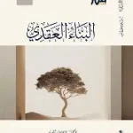 البناء العقدي للجيل الصاعد