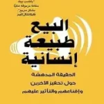البيع طبيعة انسانية