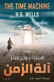 الة-الزمن الة الزمن - الصورة 1