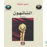 التائهون