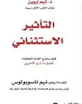 التاثير الاستثنائي
