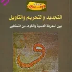 التجديد والتحريم والتاويل