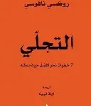 التجلي 7 خطوات