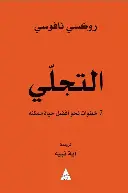 التجلي-7-خطوات التجلي 7 خطوات - الصورة 1