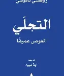 التجلي الغموض عميقا